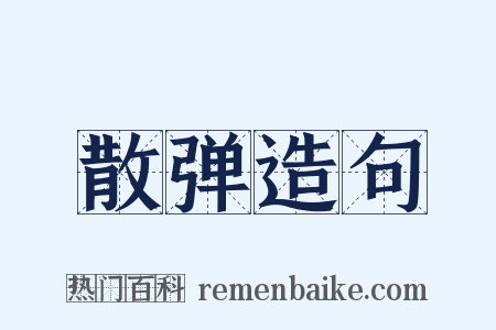 散弹造句是什么意思的图片